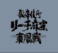 スーパーファミコン画像 歌舞伎町リーチ麻雀 東風戦