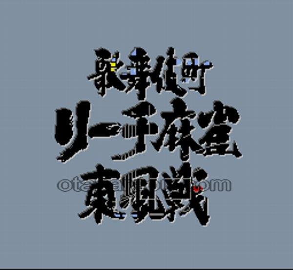 スーパーファミコン画像 歌舞伎町リーチ麻雀 東風戦