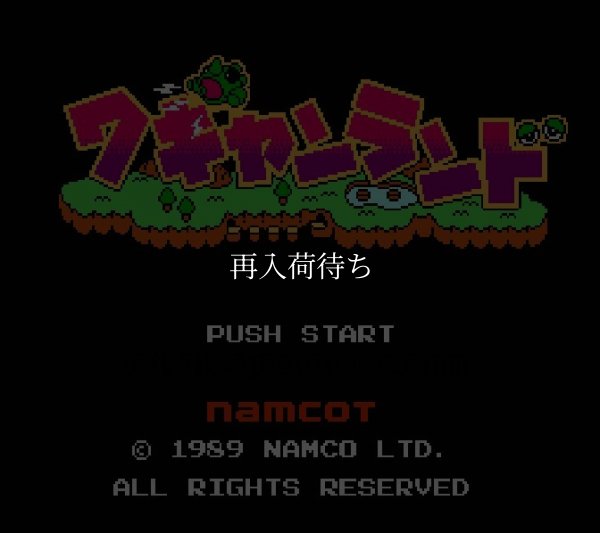 ワギャンランド ファミコンソフト / 起動確認済み プレイ画面 / Wagan Land Famicom Game Gameplay Screenshot
