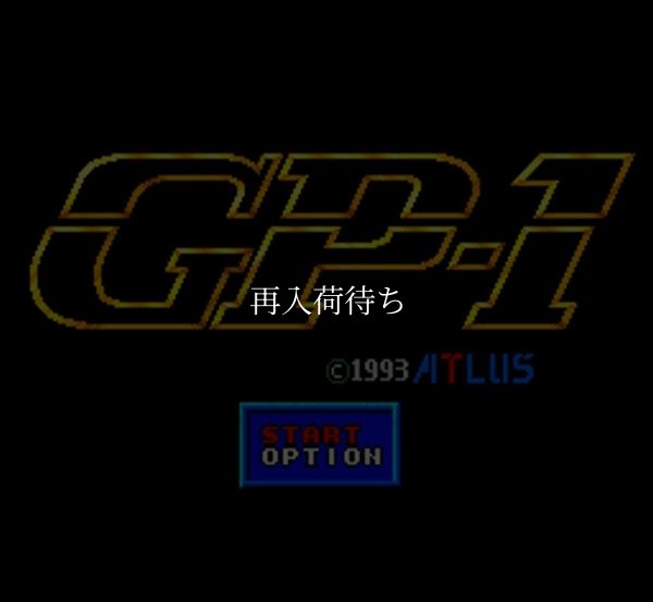 GP-1 スーパーファミコンソフト / 起動確認済み プレイ画面 / GP Super Famicom Game Gameplay Screenshot