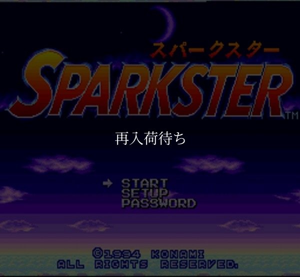 スパークスター スーパーファミコンソフト / 起動確認済み プレイ画面 / Sparkster Super Famicom Game Gameplay Screenshot