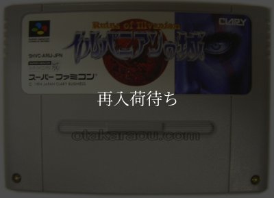 スーパーファミコンソフト名作  イルバニアンの城