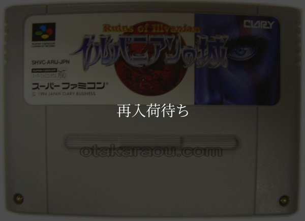 イルバニアンの城 スーパーファミコンソフト / 端子清掃済み 動作確認済み / イルバニアンの城 Super Famicom Game Tested & Working