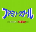 ファミコンソフト画像 ファミリースクール