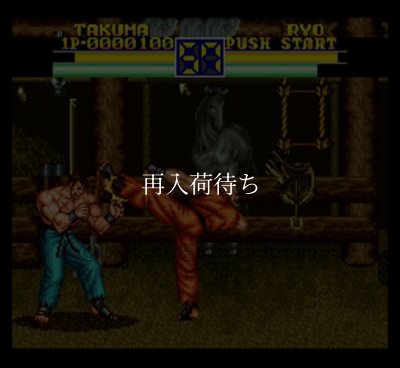 人気スーファミソフト 龍虎の拳2