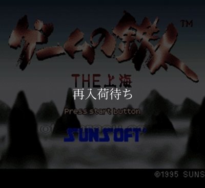 ゲームの鉄人 スーパーファミコンソフト / 起動確認済み プレイ画面 / ゲームの鉄人 Super Famicom Game Gameplay Screenshot
