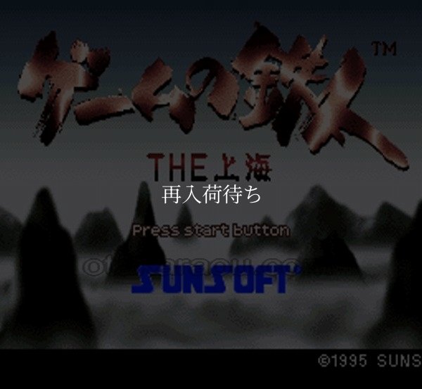 ゲームの鉄人 スーパーファミコンソフト / 起動確認済み プレイ画面 / ゲームの鉄人 Super Famicom Game Gameplay Screenshot