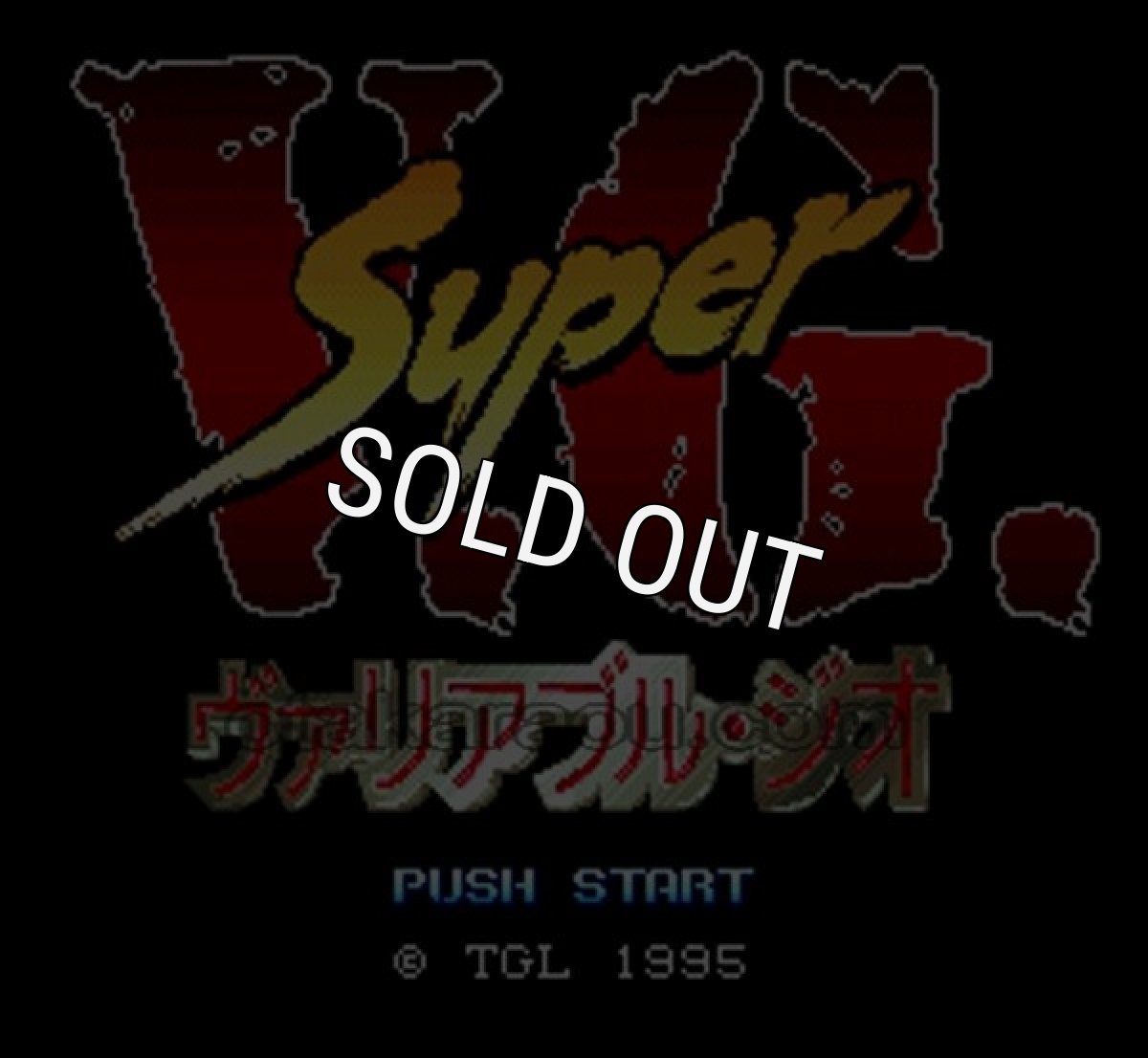 スーパーファミコンソフト画像 スーパーヴァリアブル・ジオ