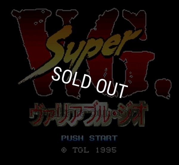 スーパーファミコンソフト画像 スーパーヴァリアブル・ジオ