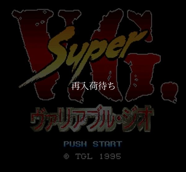 スーパーヴァリアブル・ジオ スーパーファミコンソフト / 起動確認済み プレイ画面 / スーパーヴァリアブル・ジオ Super Famicom Game Gameplay Screenshot