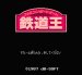 鉄道王 ファミコンソフト / 起動確認済み プレイ画面 / Railway King Famicom Game Gameplay Screenshot