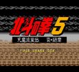 SFC名作 北斗の拳5