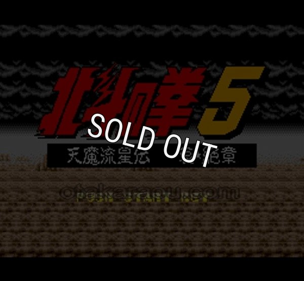 SFC名作 北斗の拳5