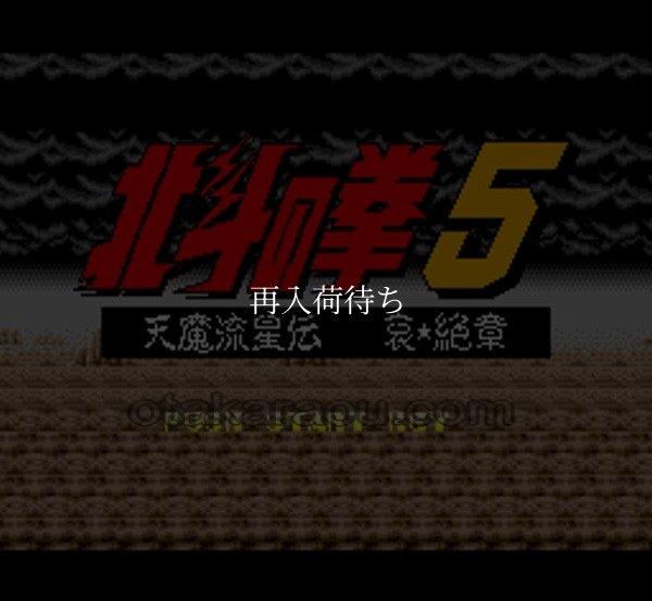 SFC名作 北斗の拳5