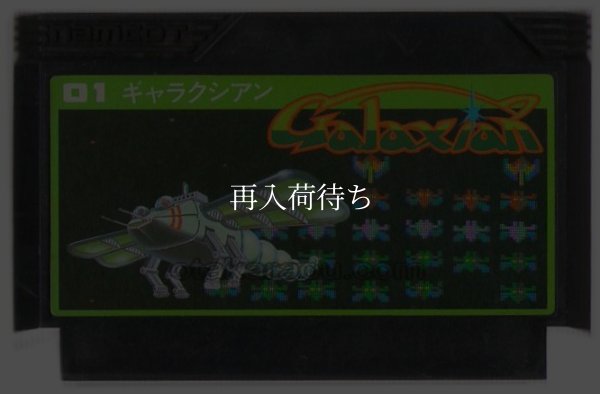 ギャラクシアン ファミコンソフト / 端子清掃済み 動作確認済み / Galaxian Famicom Game Tested & Working