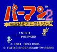 ファミコンソフト画像 パーマン2