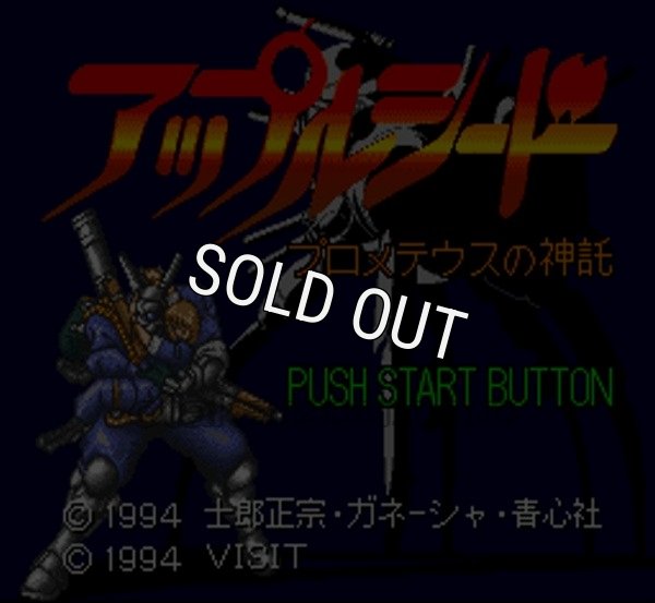 スーパーファミコンソフト アップルシード