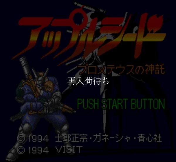 アップルシード スーパーファミコンソフト / 起動確認済み プレイ画面 / アップルシード Super Famicom Game Gameplay Screenshot