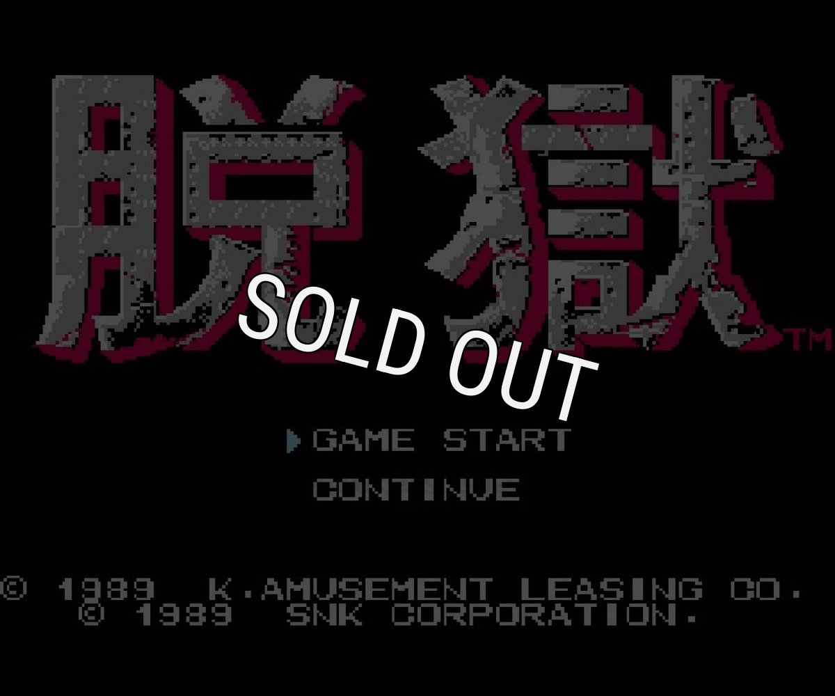 ファミコンソフト 名作 脱獄