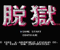 ファミコンソフト 名作 脱獄