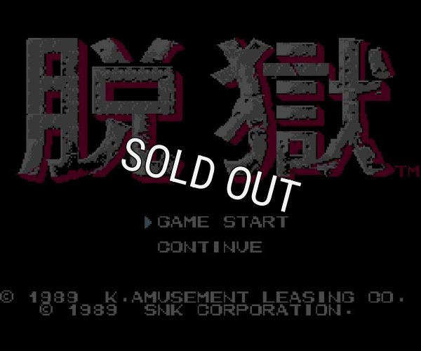 ファミコンソフト 名作 脱獄