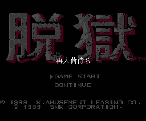 脱獄 ファミコンソフト / 起動確認済み プレイ画面 / P.O.W.: Prisoners of War Famicom Game Gameplay Screenshot