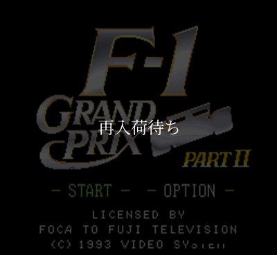 F-1 グランプリ PART II (エフワングランプリ PART II ) スーパーファミコンソフト / 起動確認済み プレイ画面 / F-1 Grand Prix Part II Super Famicom Game Gameplay Screenshot