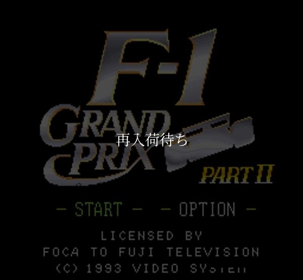 F-1 グランプリ PART II (エフワングランプリ PART II ) スーパーファミコンソフト / 起動確認済み プレイ画面 / F-1 Grand Prix Part II Super Famicom Game Gameplay Screenshot
