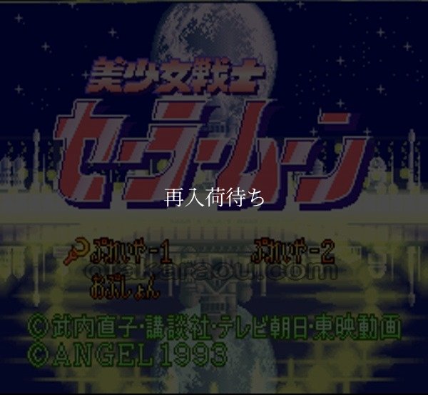 SFC名作 美少女戦士セーラームーン