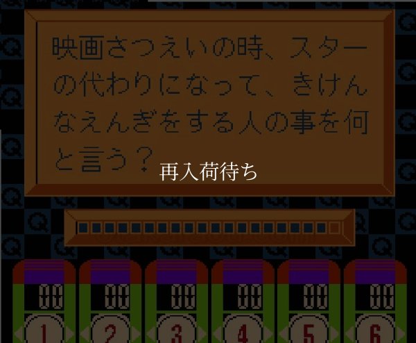 ギミアブレイク 史上最強のクイズ王決定戦 ファミコンソフト / 起動確認済み プレイ画面 / Gimme a Break Famicom Game Gameplay Screenshot