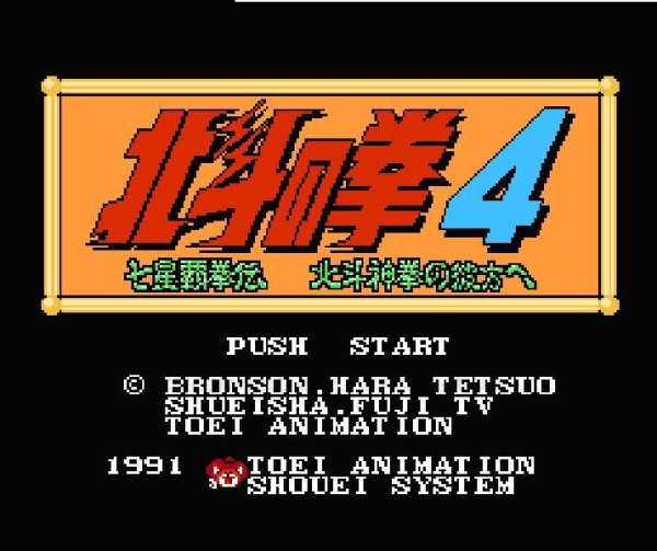ファミコンソフト画像 北斗の拳4
