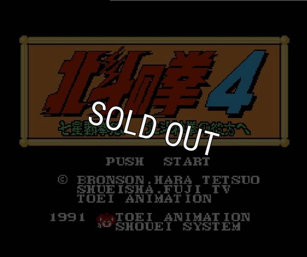 ファミコンソフト画像 北斗の拳4