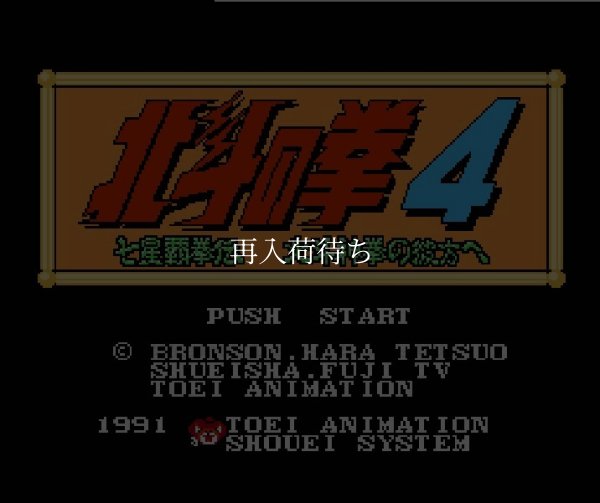 北斗の拳4 ファミコンソフト / 起動確認済み プレイ画面 / Fist of the North Star 4 Famicom Game Gameplay Screenshot