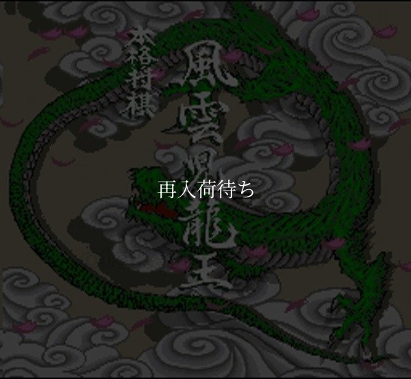 本格将棋 風雲児 龍王 スーパーファミコンソフト / 起動確認済み プレイ画面 / Honkaku Shougi Fuuunji Ryuuo Super Famicom Game Gameplay Screenshot