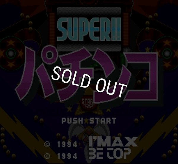 スーパーファミコンソフト画像 スーパーパチンコ