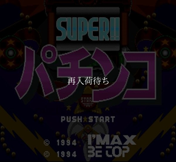 スーパーファミコンソフト画像 スーパーパチンコ