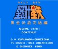 ファミコン 名作 聖闘士星矢2 黄金伝説 完結編（セイントセイヤ2）