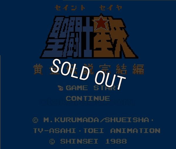 ファミコン 名作 聖闘士星矢2 黄金伝説 完結編（セイントセイヤ2）