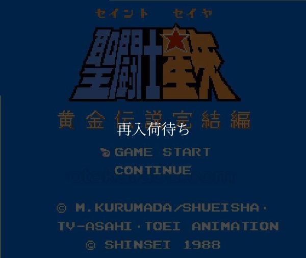 聖闘士星矢2 黄金伝説 完結編（セイントセイヤ2） ファミコンソフト / 起動確認済み プレイ画面 / 聖闘士星矢2 黄金伝説 完結編 Famicom Game Gameplay Screenshot