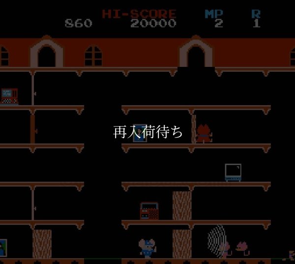 マッピー(再販版) ファミコンソフト / 起動確認済み プレイ画面 / Mappy Famicom Game Gameplay Screenshot