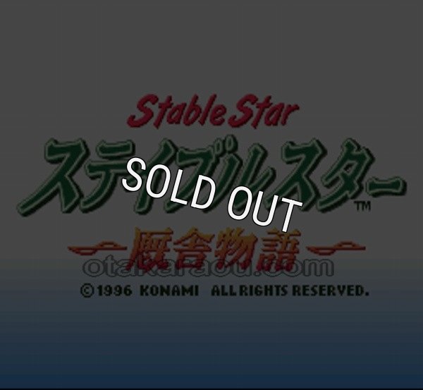 スーパーファミコンソフト画像 ステイブルスター（実況競馬）