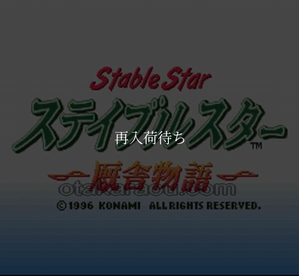 スーパーファミコンソフト画像 ステイブルスター（実況競馬）