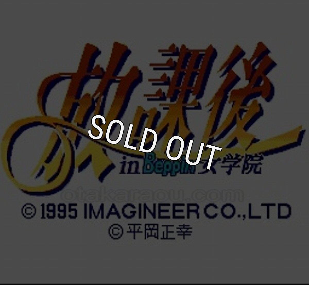 SFC名作 放課後 in Beppin 女学院