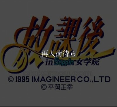 SFC名作 放課後 in Beppin 女学院