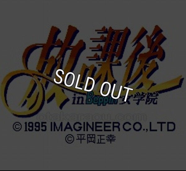 SFC名作 放課後 in Beppin 女学院