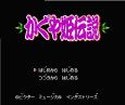 ファミコン 名作 かぐや姫伝説