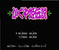 ファミコン 名作 かぐや姫伝説
