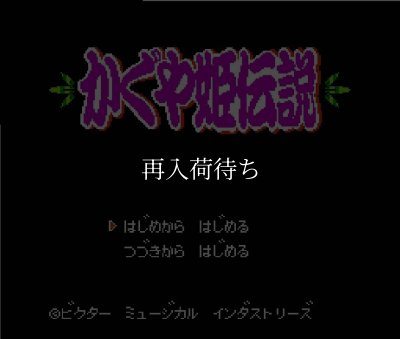 かぐや姫伝説 ソフトのみ ファミコンソフト (新品電池交換可) 中古