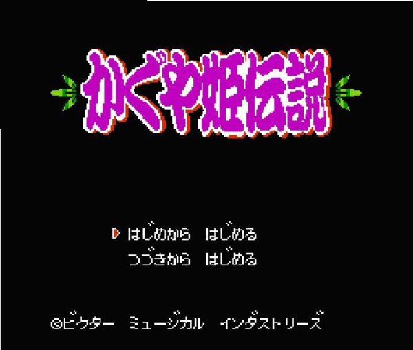 かぐや姫伝説 ファミコンソフト / 起動確認済み プレイ画面 / Kaguya Hime Densetsu Famicom Game Gameplay Screenshot
