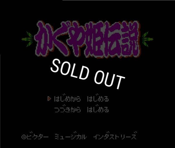 ファミコン 名作 かぐや姫伝説